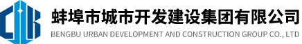 蚌埠市城市開發(fā)建設(shè)集團有限公司